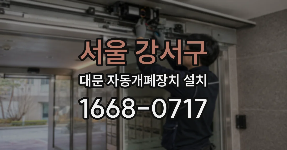 서울 강서구 대문 자동개폐장치 설치