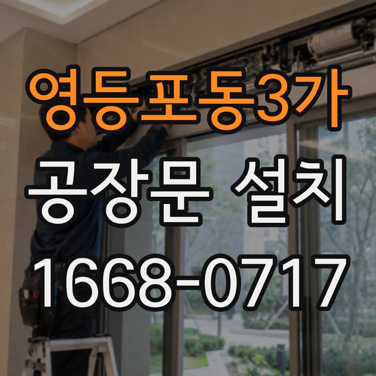 영등포동3가 공장문 설치