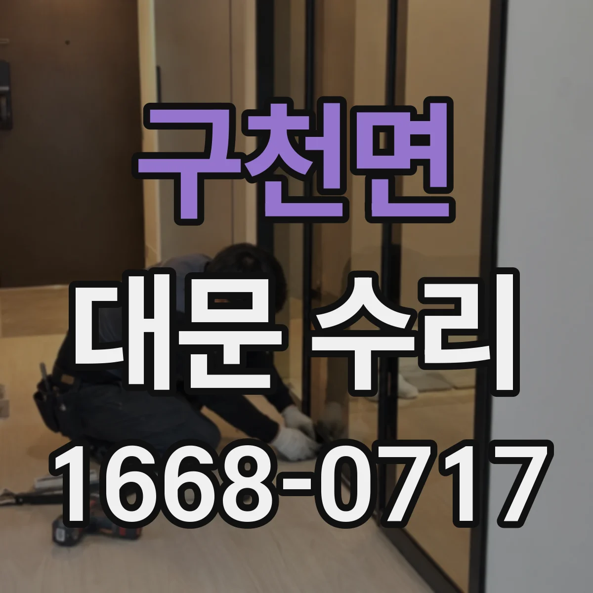 구천면 대문 수리