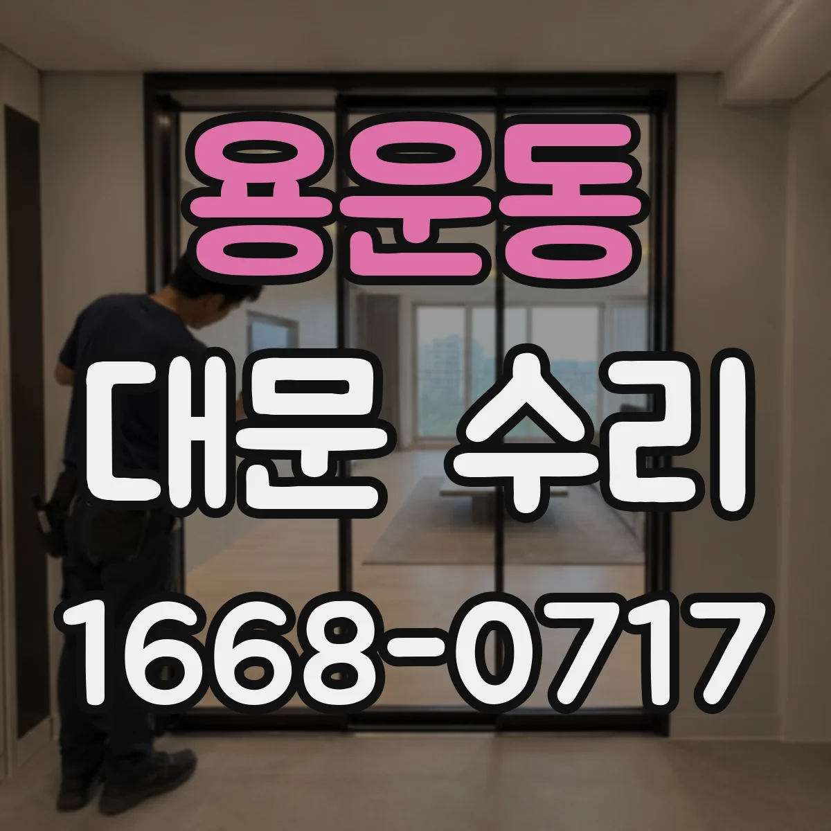 용운동 대문 수리