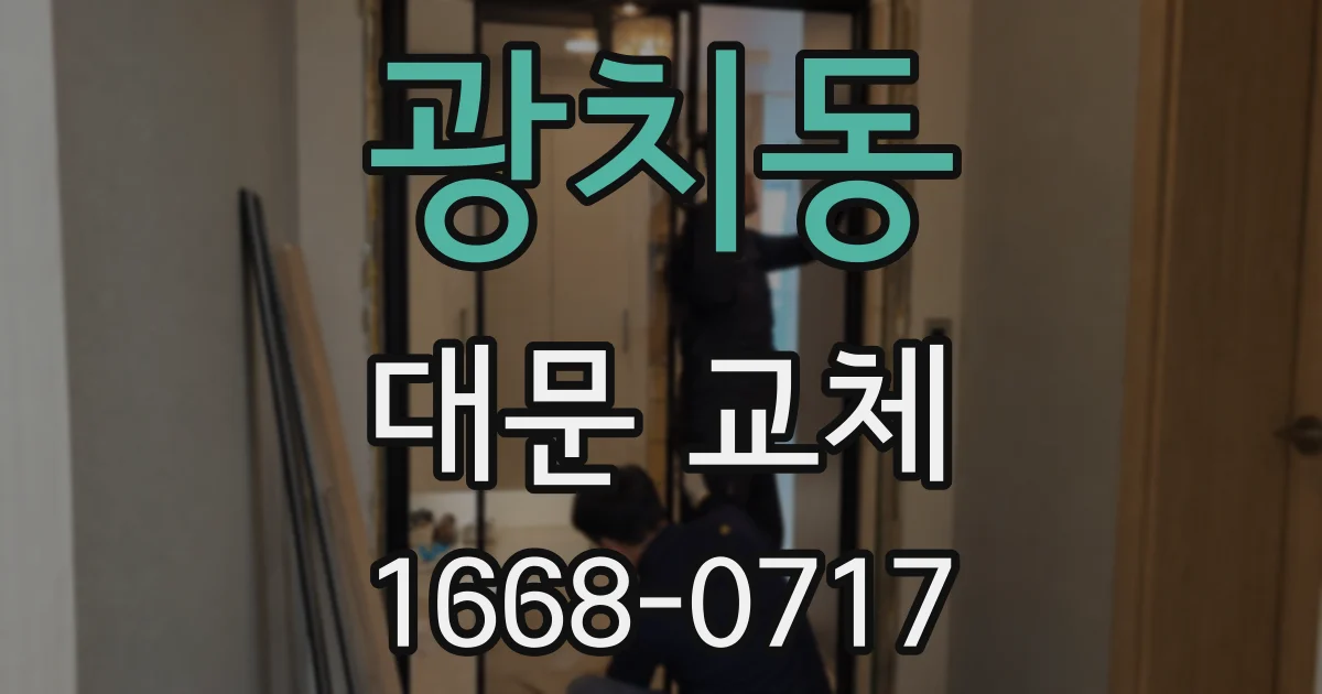 광치동 대문 교체