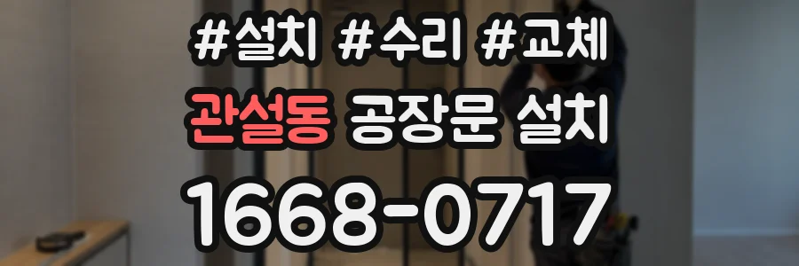 관설동 공장문 설치
