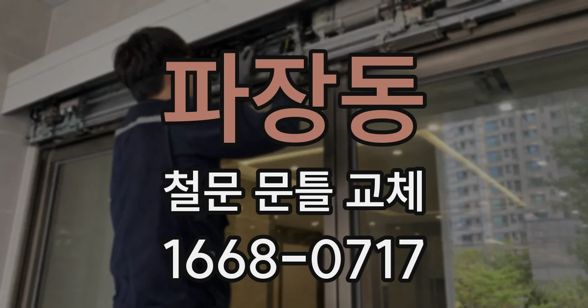 파장동 철문 문틀 교체