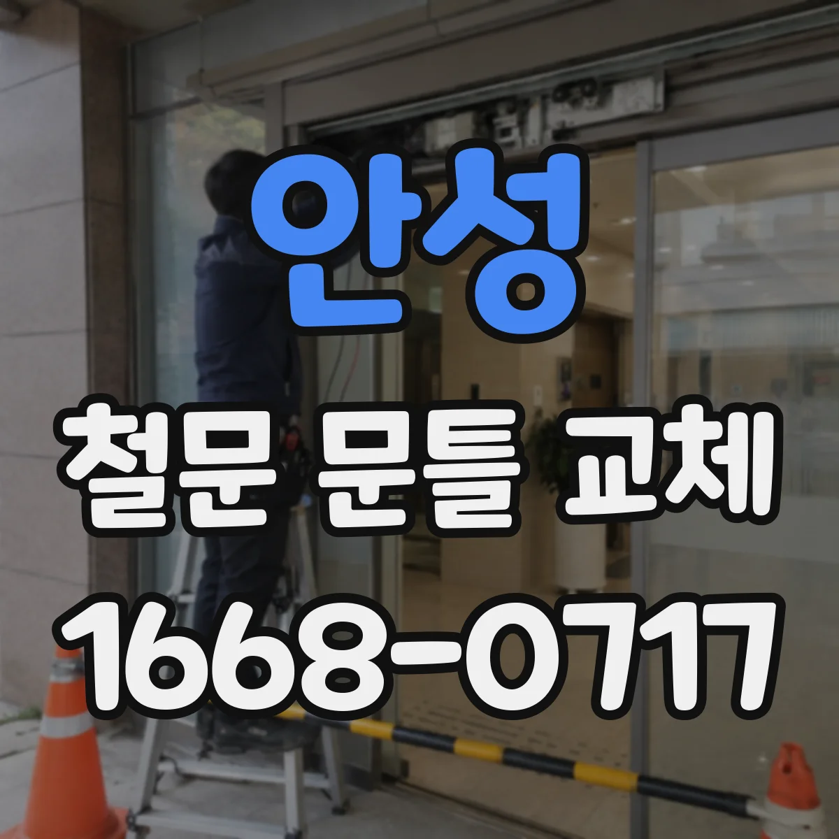 안성 철문 문틀 교체