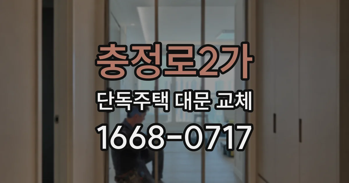 충정로2가 단독주택 대문 교체