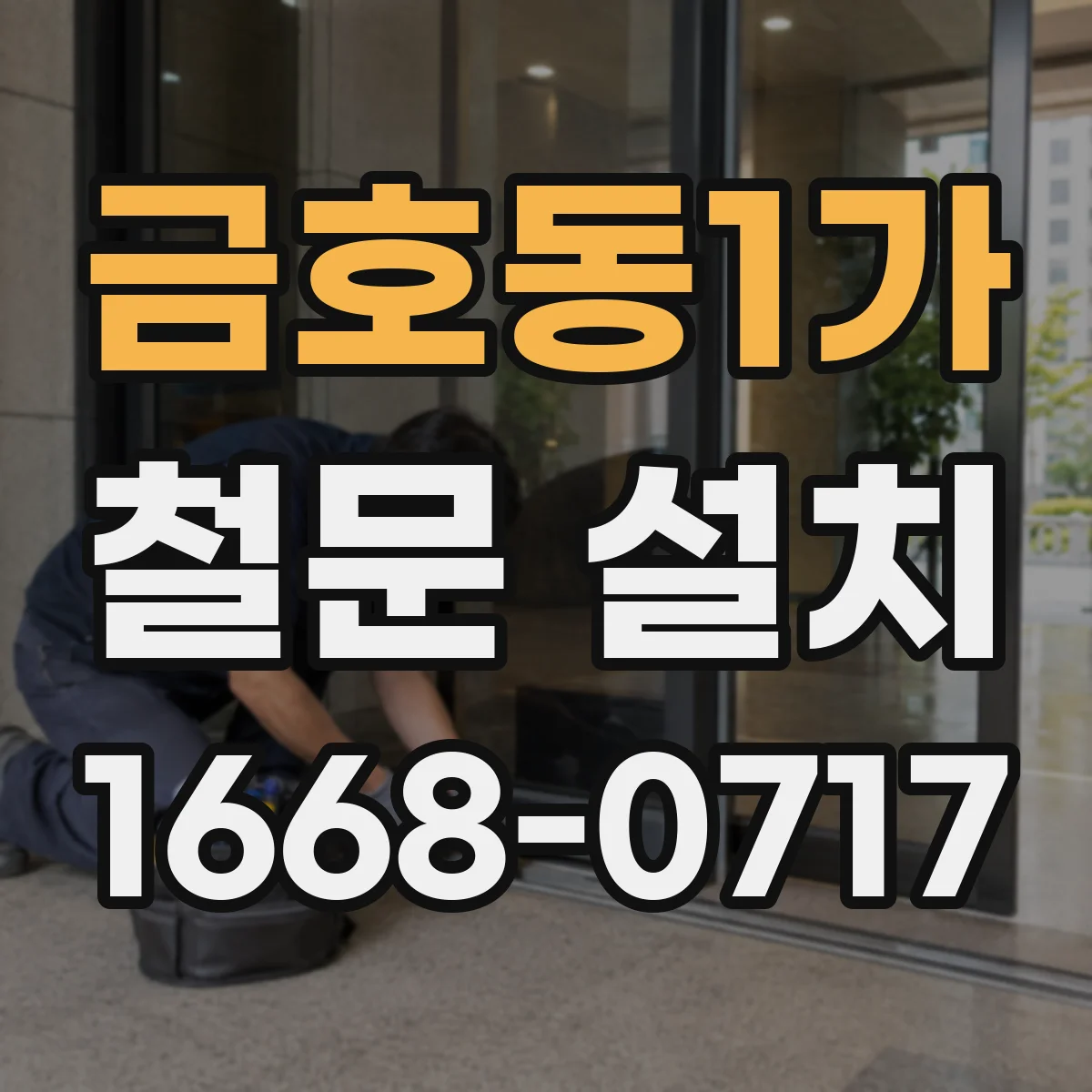 금호동1가 철문 설치