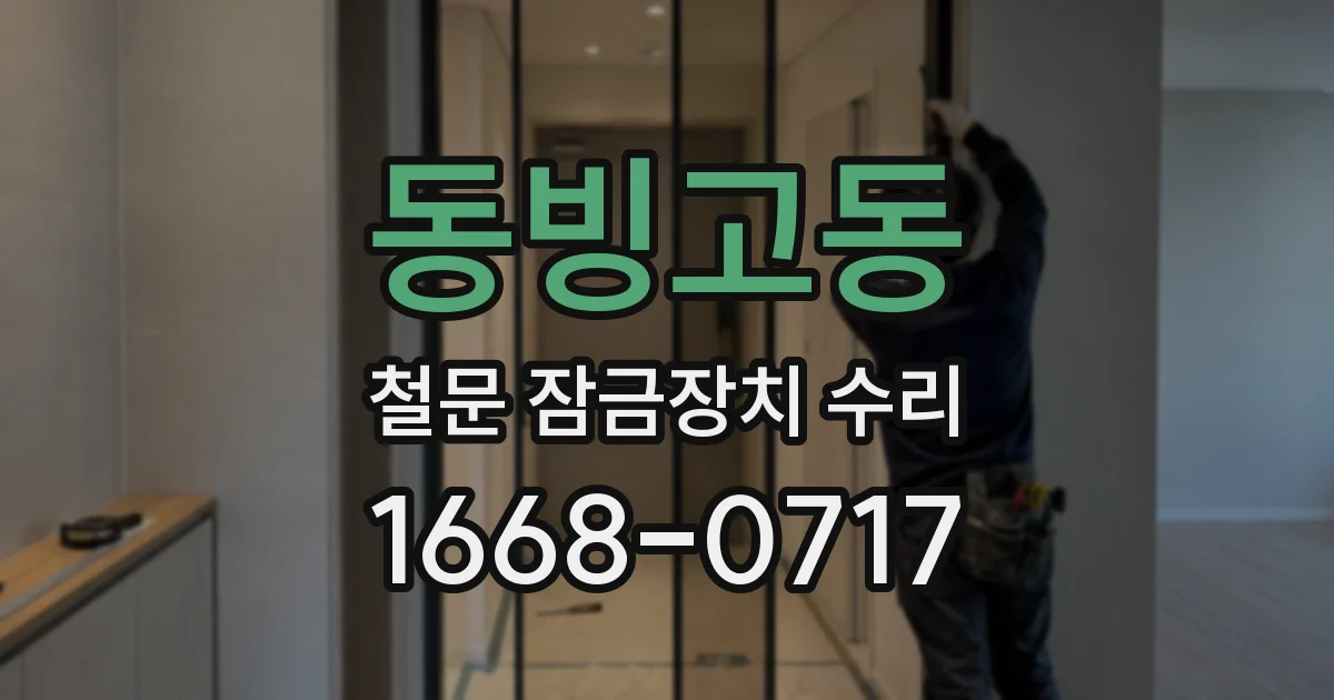 동빙고동 철문 잠금장치 수리