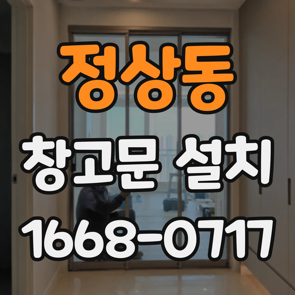 정상동 창고문 설치