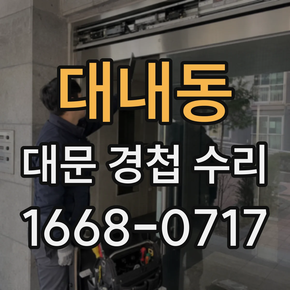 대내동 대문 경첩 수리