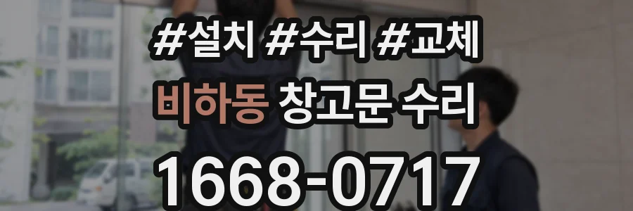 비하동 창고문 수리