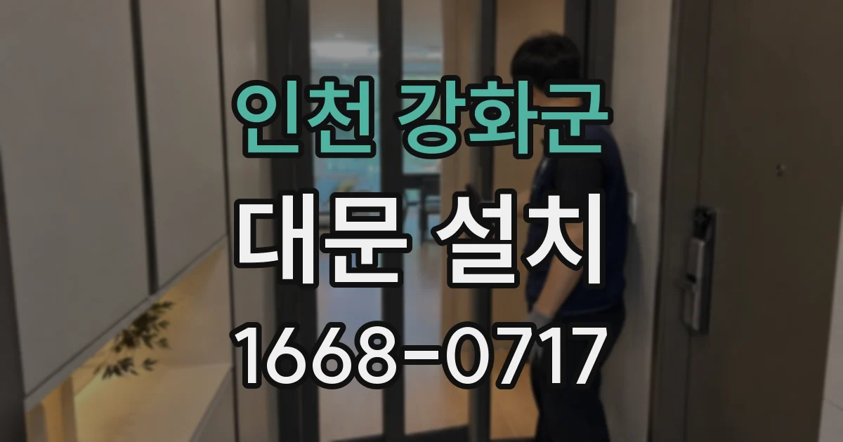 인천 강화군 대문 설치