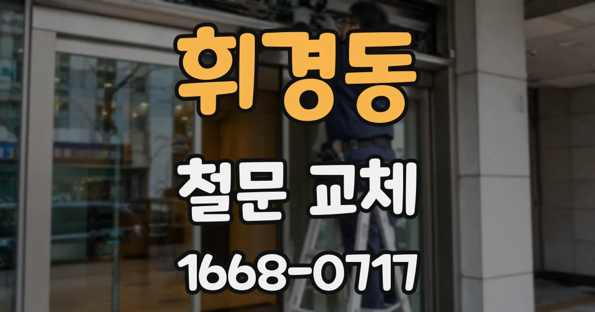 휘경동 철문 교체