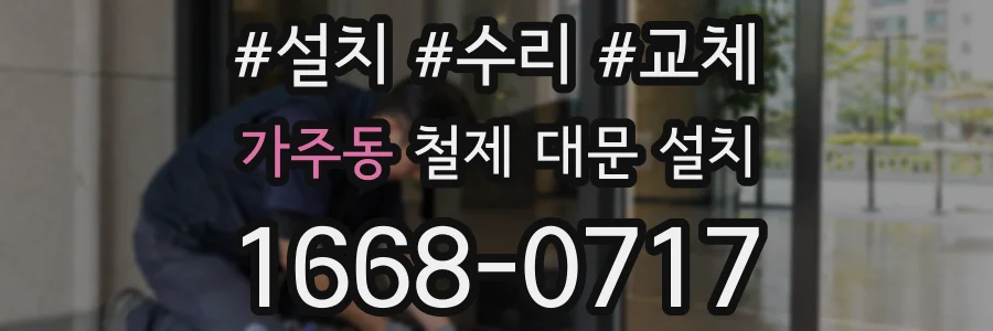 가주동 철제 대문 설치