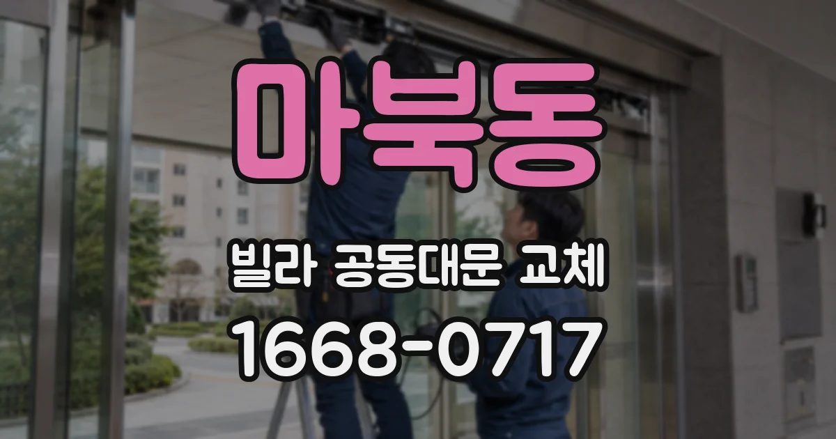 마북동 빌라 공동대문 교체