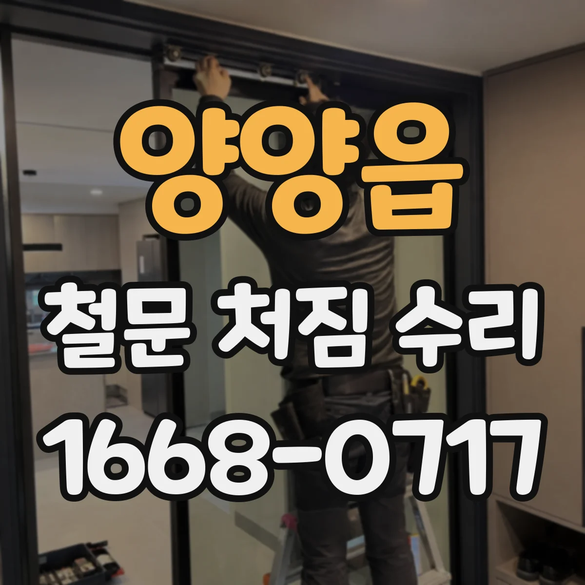 양양읍 철문 처짐 수리