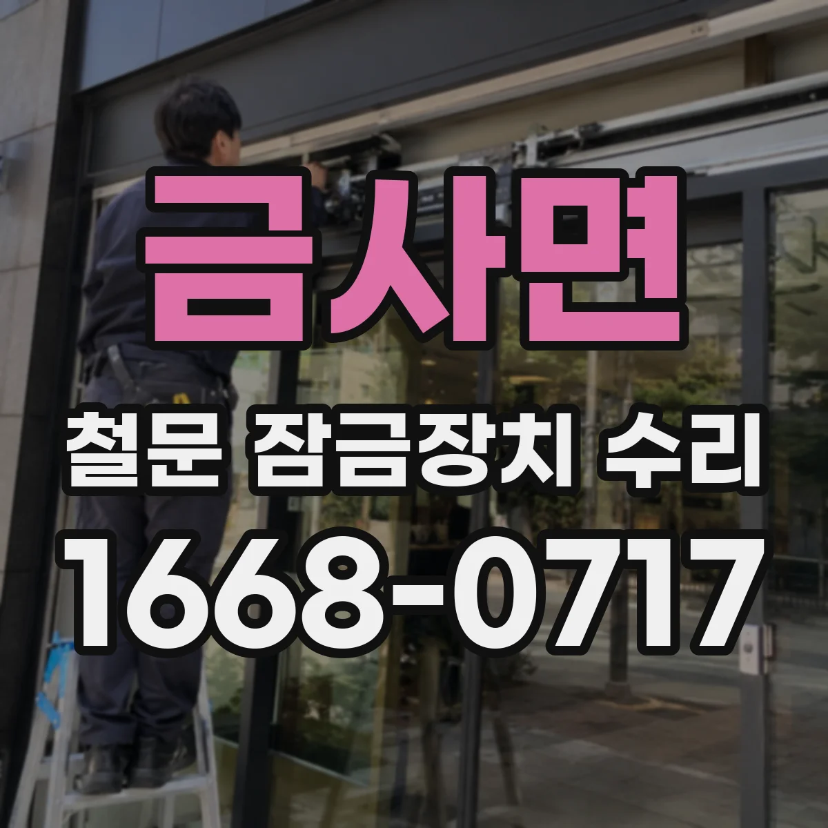 금사면 철문 잠금장치 수리