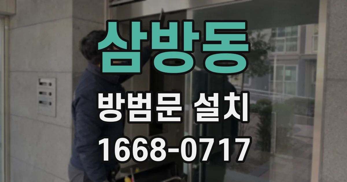삼방동 방범문 설치