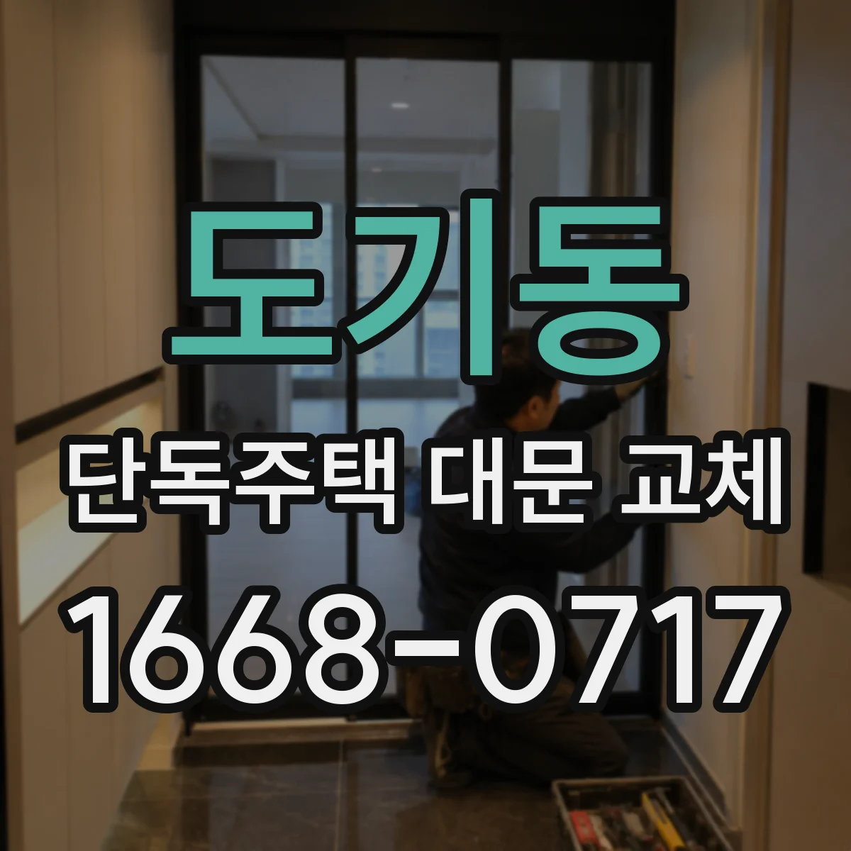 도기동 단독주택 대문 교체