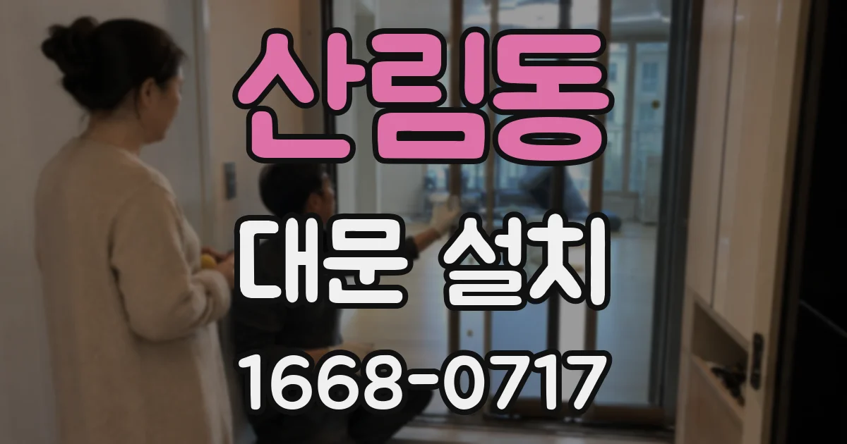 산림동 대문 설치