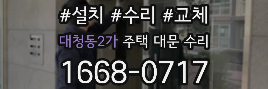 대청동2가 주택 대문 수리