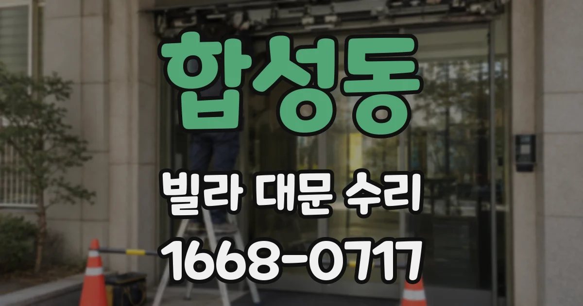 합성동 빌라 대문 수리