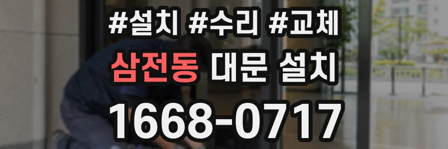 삼전동 대문 설치