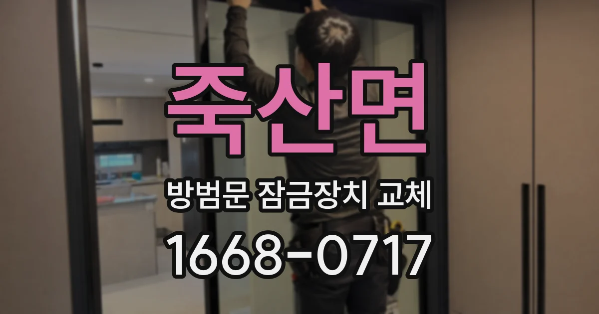 죽산면 방범문 잠금장치 교체