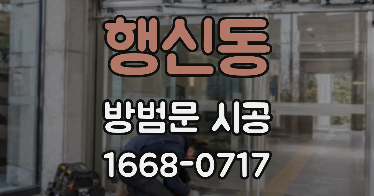 행신동 방범문 시공