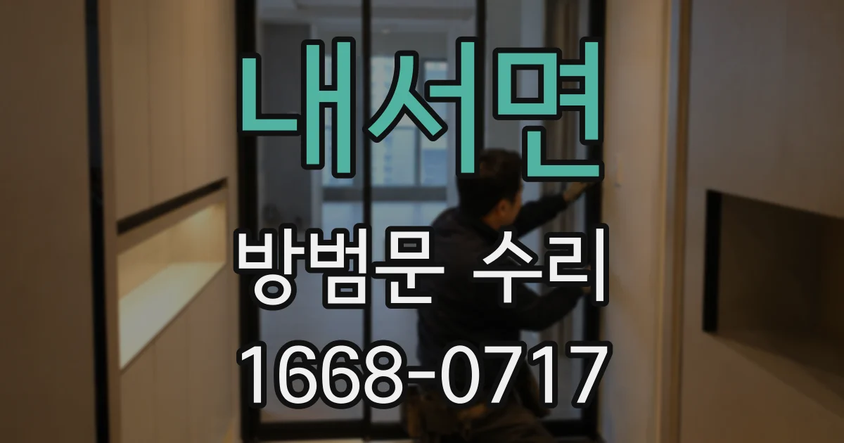 내서면 방범문 수리