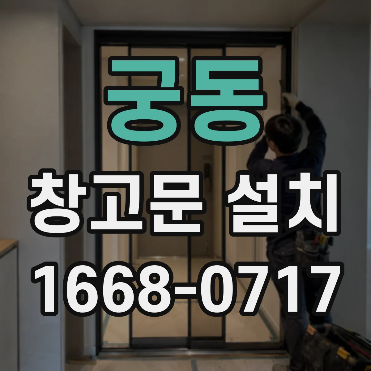 궁동 창고문 설치