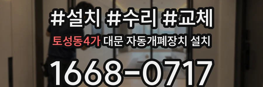 토성동4가 대문 자동개폐장치 설치
