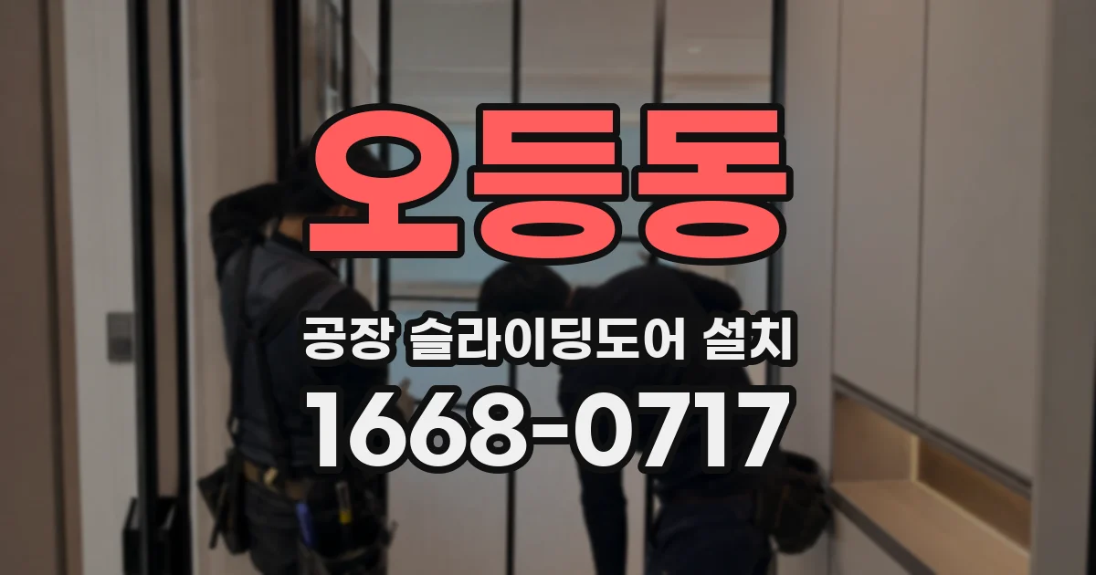오등동 공장 슬라이딩도어 설치