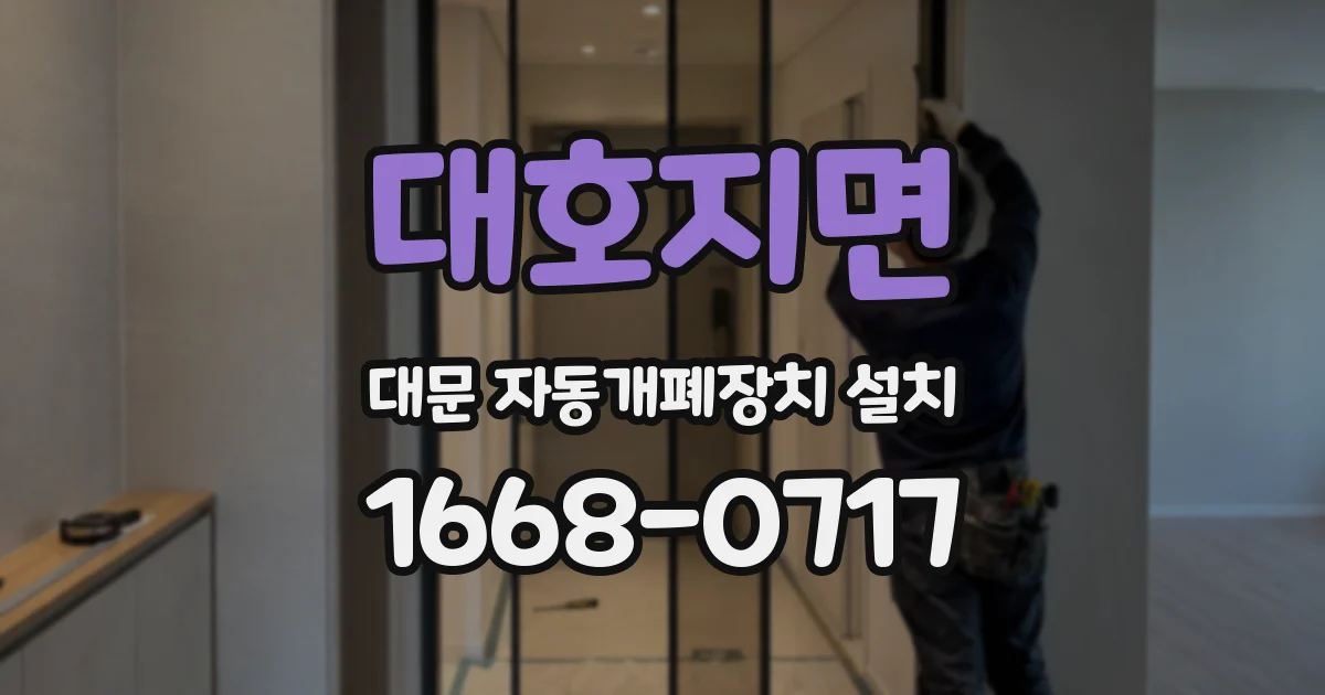대호지면 대문 자동개폐장치 설치
