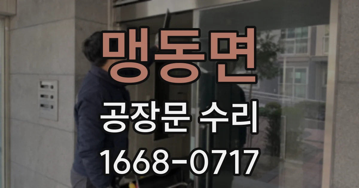 맹동면 공장문 수리