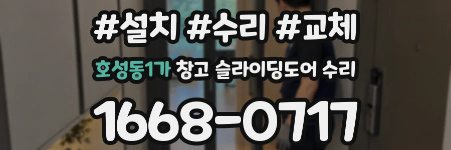 호성동1가 창고 슬라이딩도어 수리