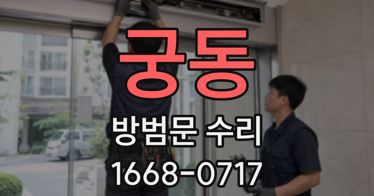 궁동 방범문 수리