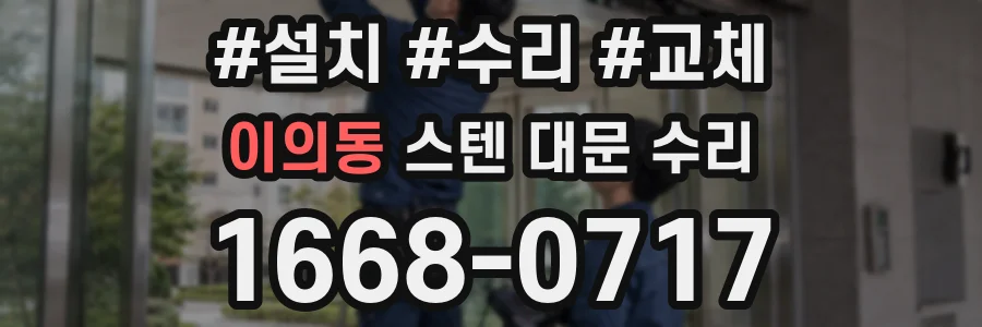 이의동 스텐 대문 수리