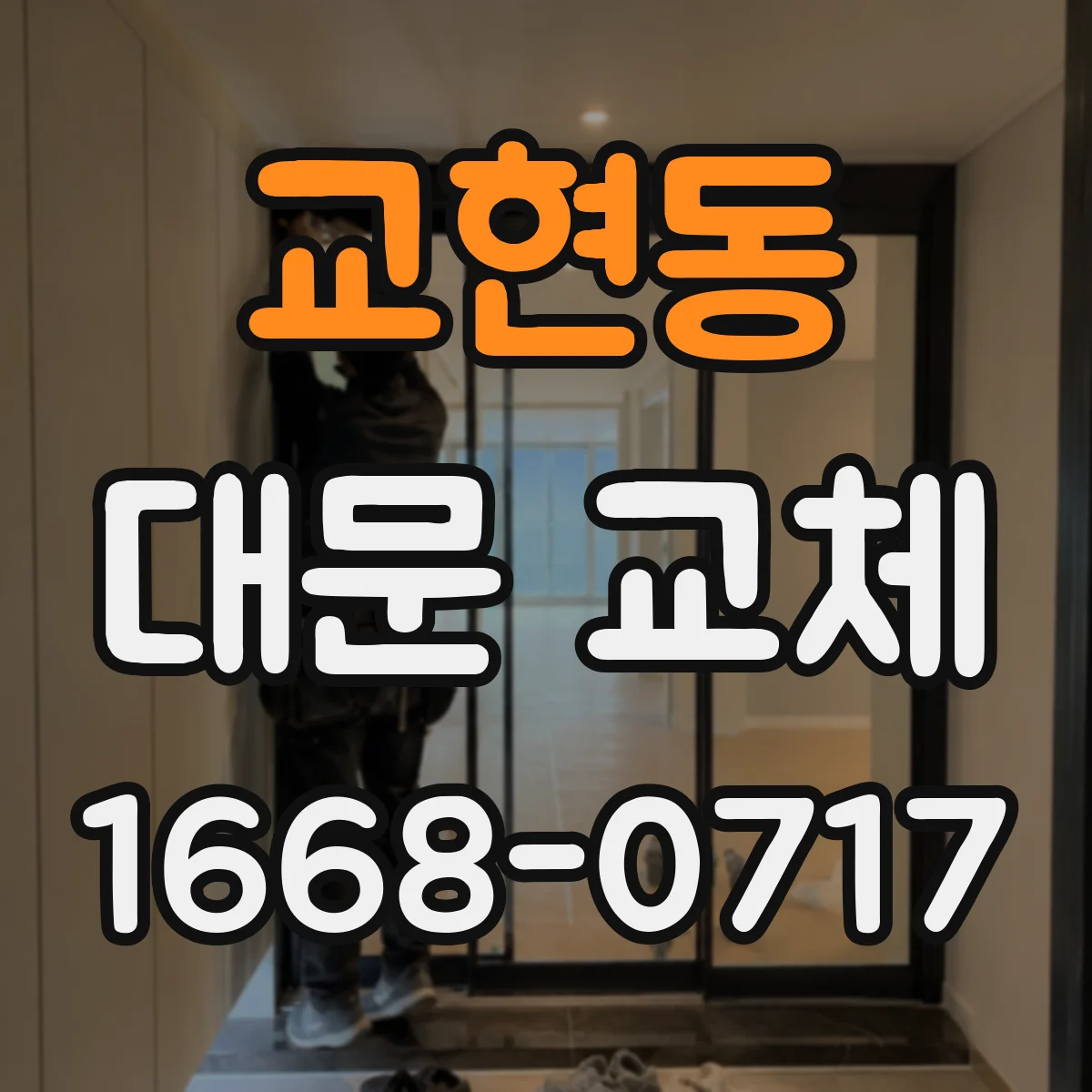 교현동 대문 교체