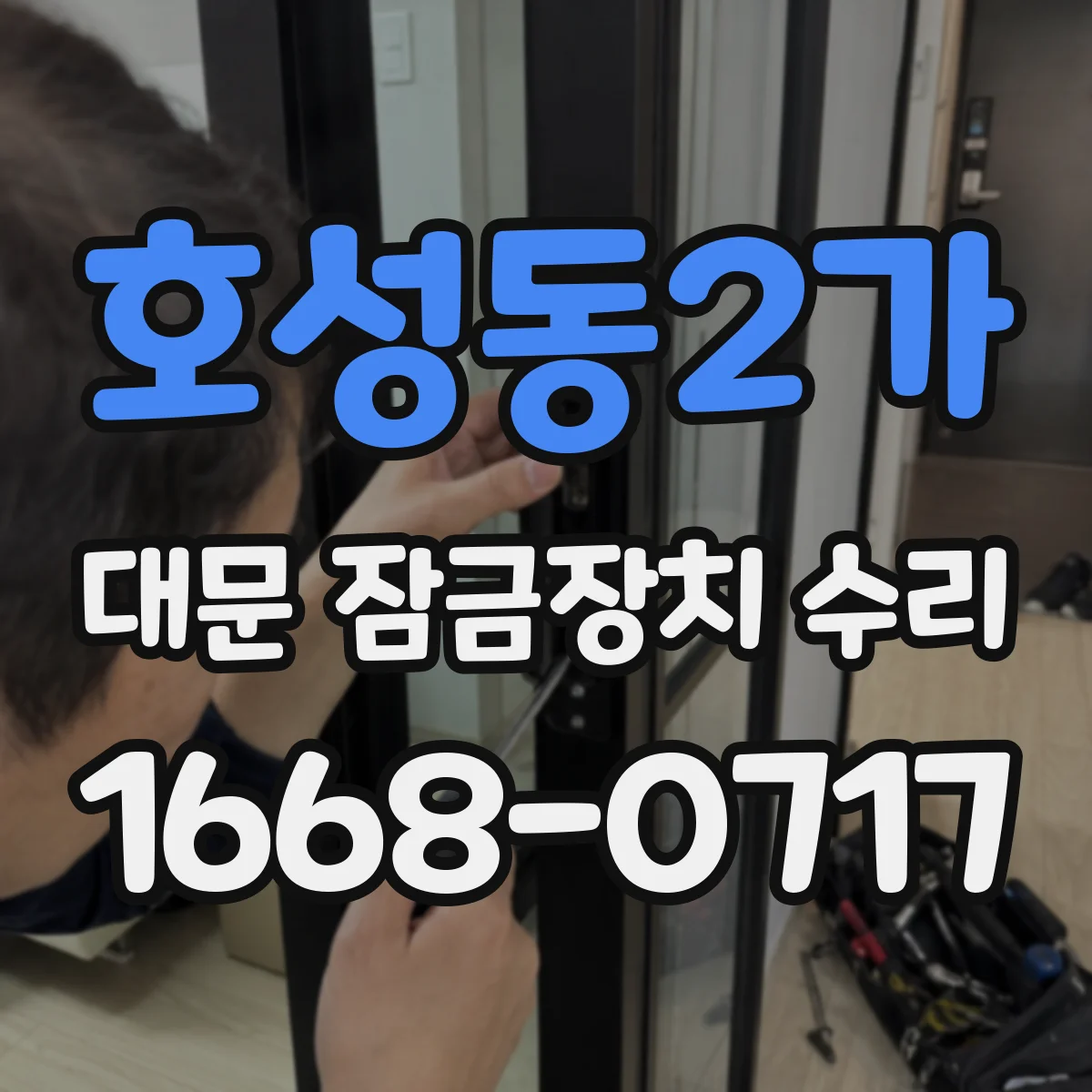 호성동2가 대문 잠금장치 수리