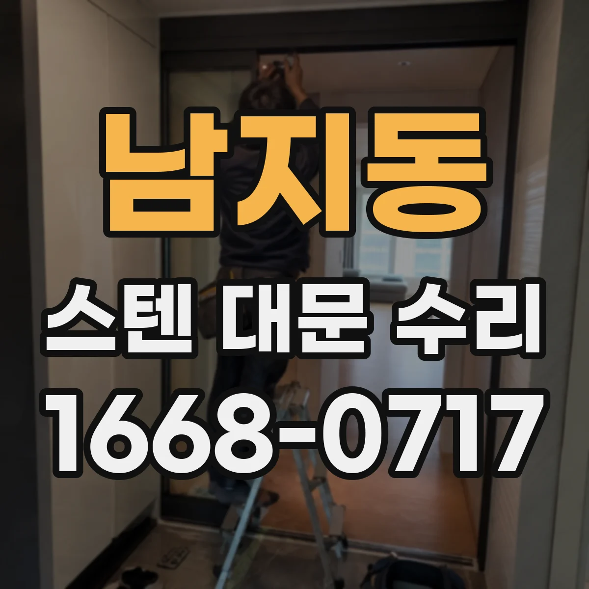 남지동 스텐 대문 수리