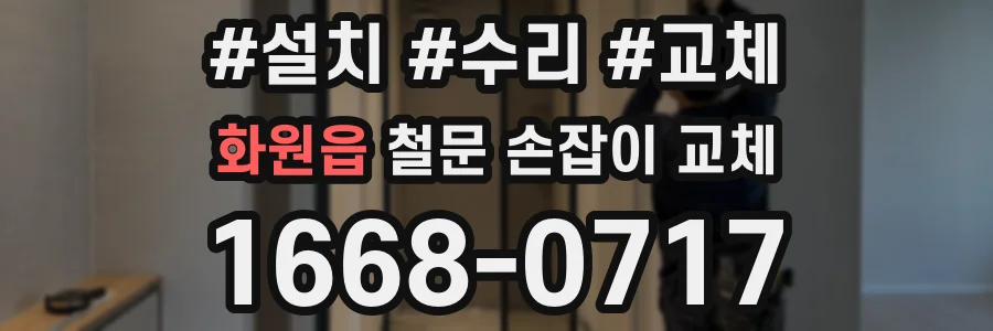 화원읍 철문 손잡이 교체