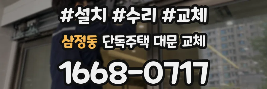 삼정동 단독주택 대문 교체