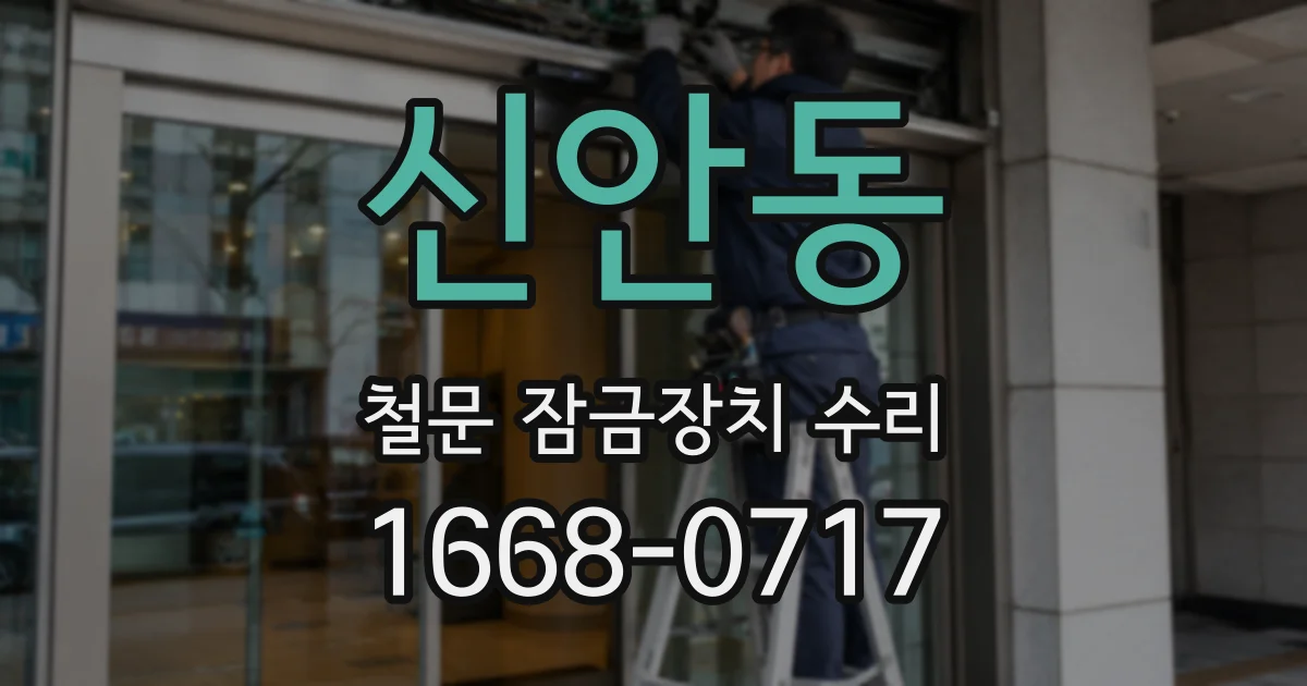 신안동 철문 잠금장치 수리