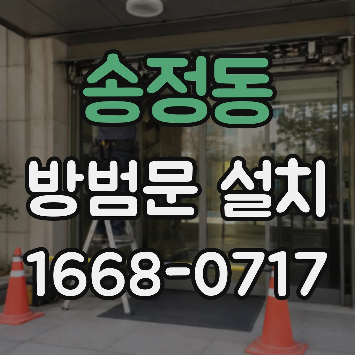 송정동 방범문 설치
