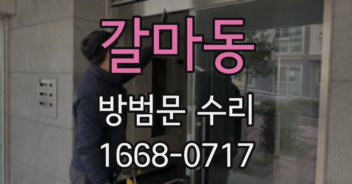 갈마동 방범문 수리