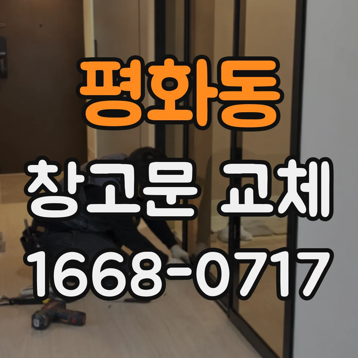 평화동 창고문 교체