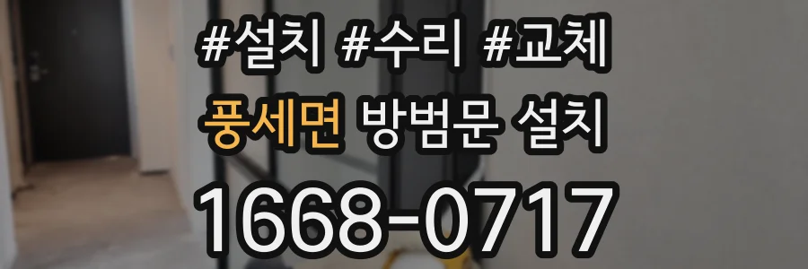 풍세면 방범문 설치