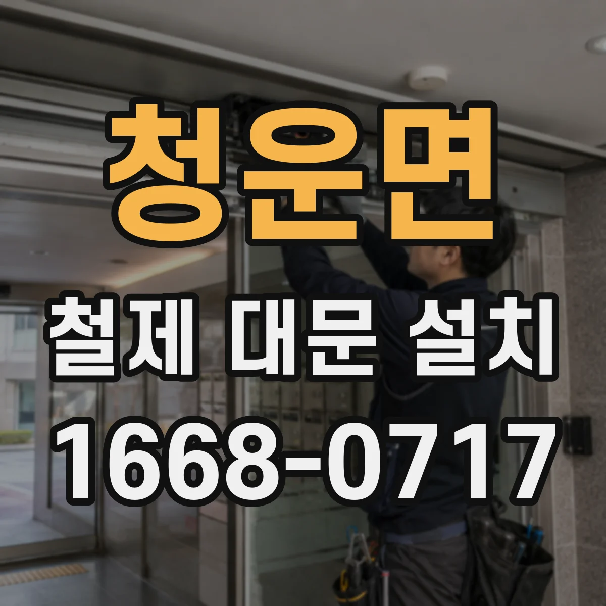 청운면 철제 대문 설치