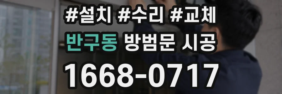 반구동 방범문 시공