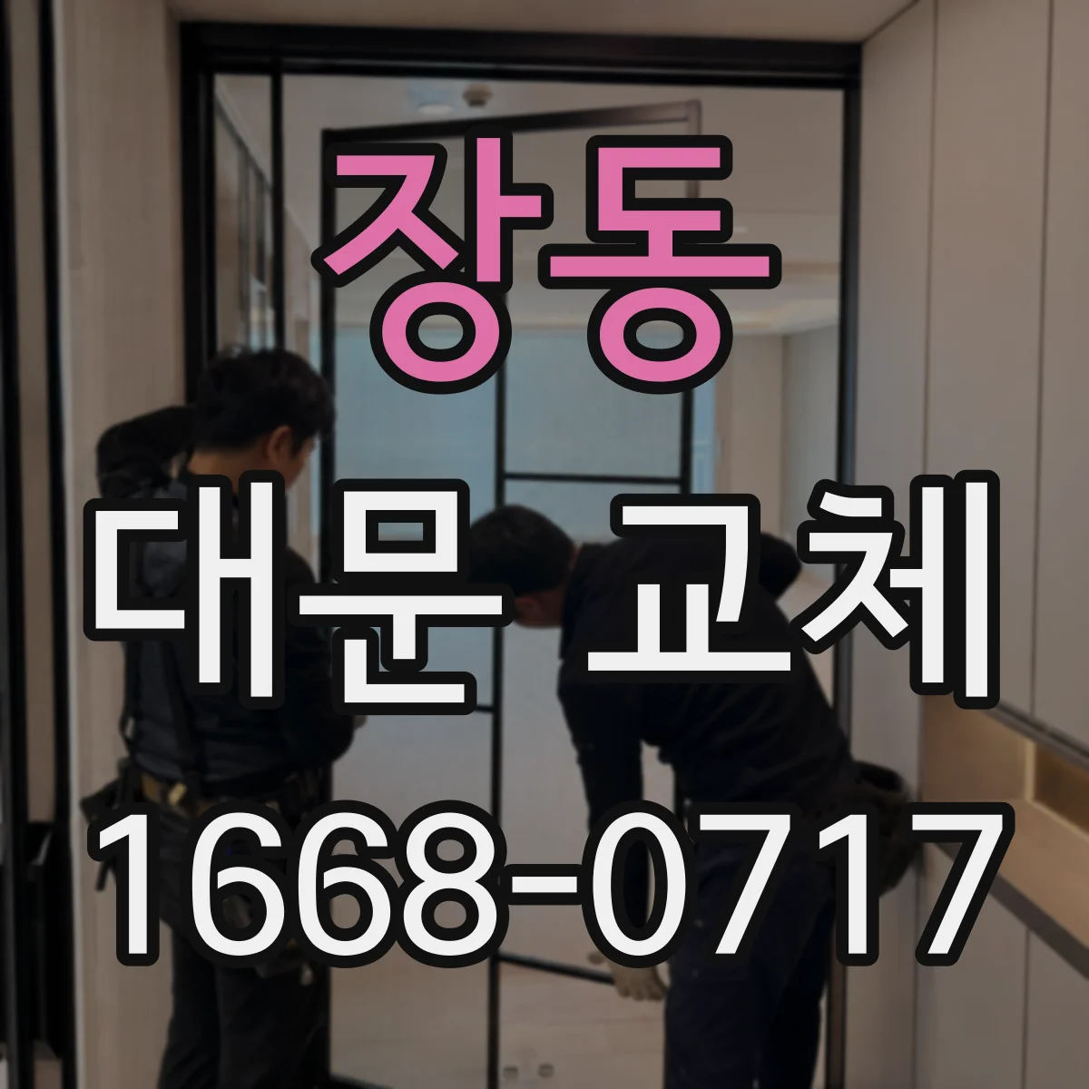 장동 대문 교체